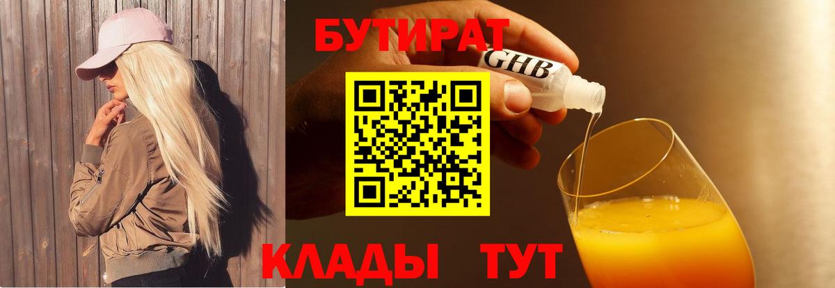 БУТИРАТ оксибутират  Вход с VPN  Бутират  Томск 