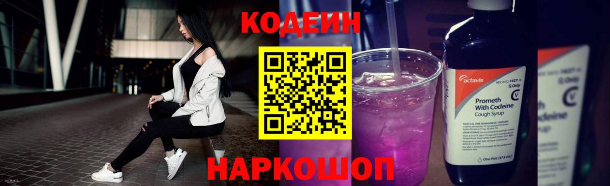 Codein Purple Drank  Вход с VPN  Кодеиновый сироп Lean Purple Drank  Томск 